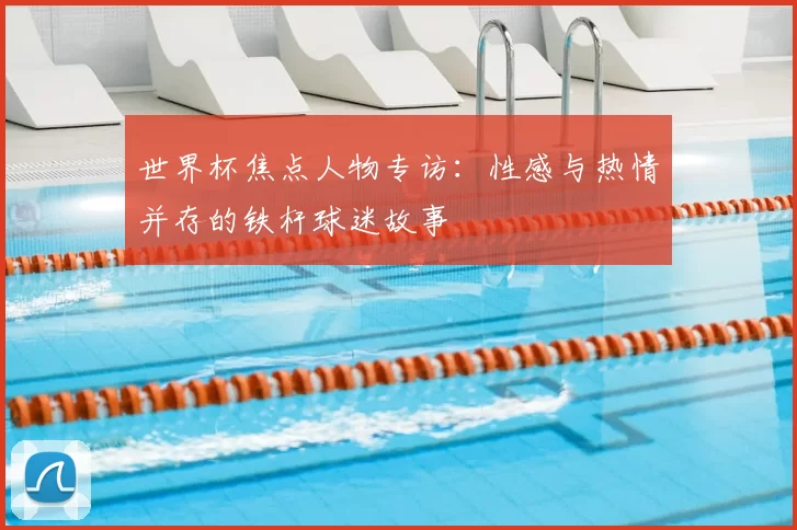 世界杯焦点人物专访：性感与热情并存的铁杆球迷故事