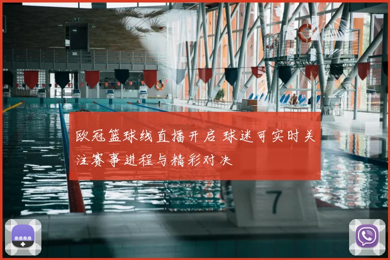 欧冠篮球线直播开启 球迷可实时关注赛事进程与精彩对决