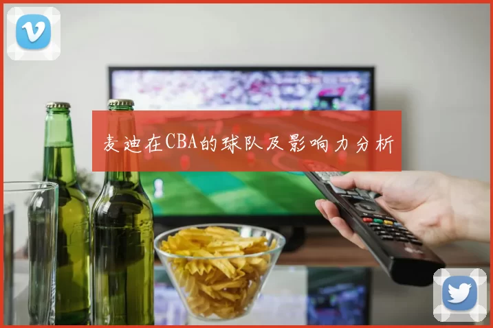 麦迪在CBA的球队及影响力分析