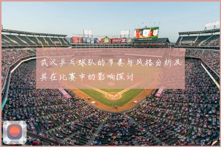 武汉乒乓球队的节奏与风格分析及其在比赛中的影响探讨