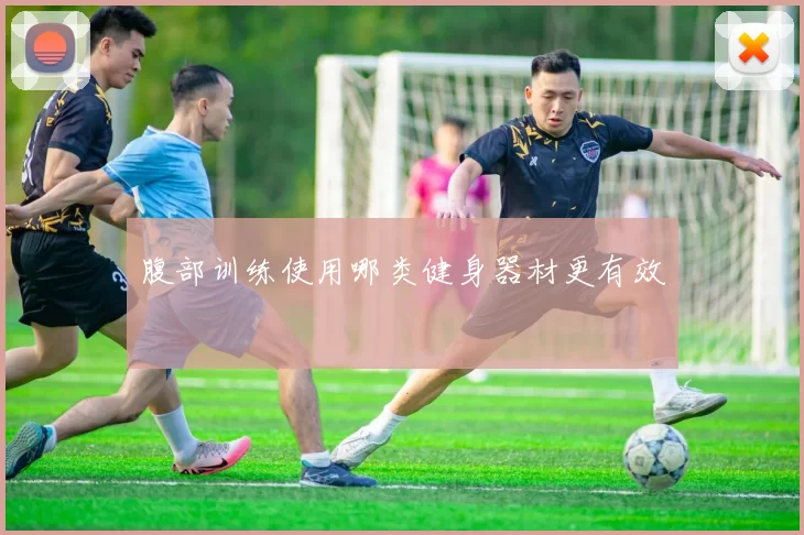 腹部训练使用哪类健身器材更有效
