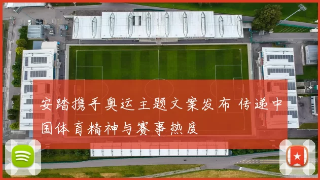 安踏携手奥运主题文案发布 传递中国体育精神与赛事热度