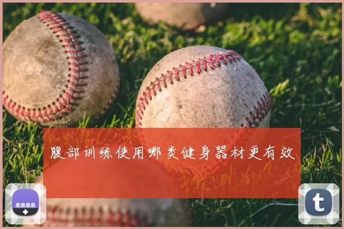 腹部训练使用哪类健身器材更有效