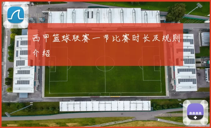 西甲篮球联赛一节比赛时长及规则介绍