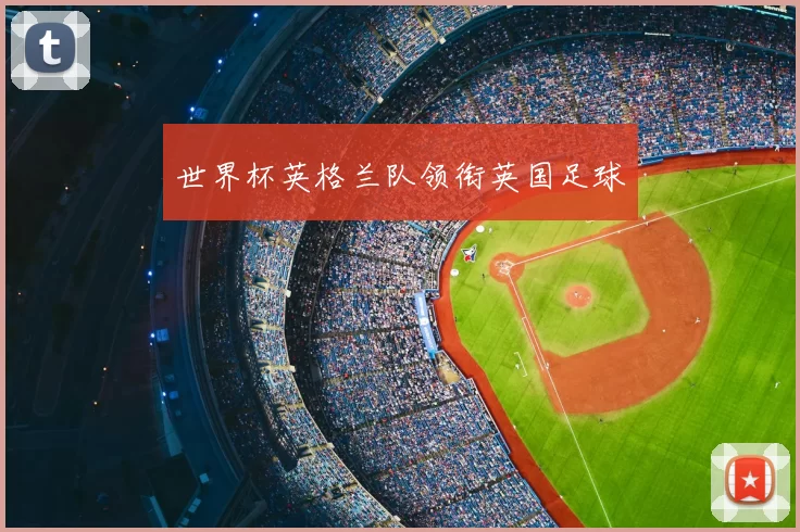 世界杯英格兰队领衔英国足球