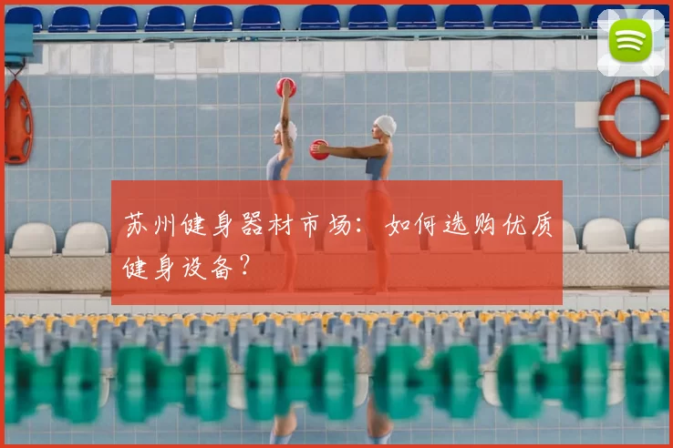 苏州健身器材市场:如何选购优质健身设备?