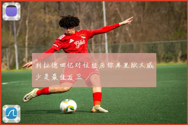 利拉德回忆对位经历称库里欧文威少是最佳后卫