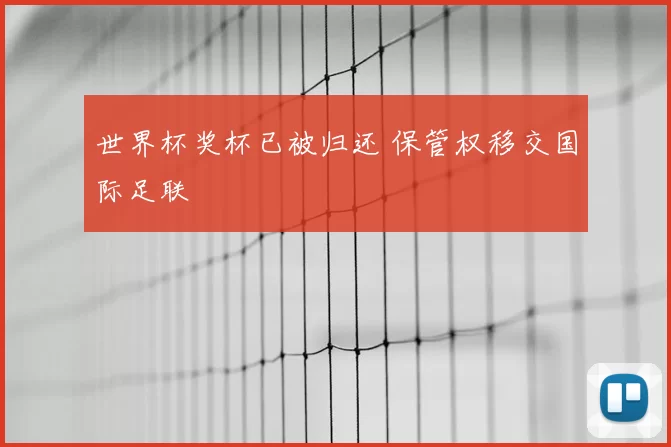 世界杯奖杯已被归还 保管权移交国际足联