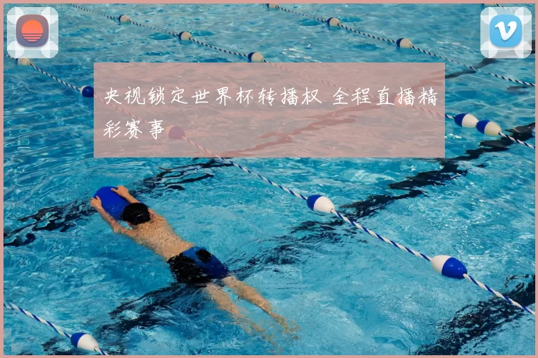央视锁定世界杯转播权 全程直播精彩赛事