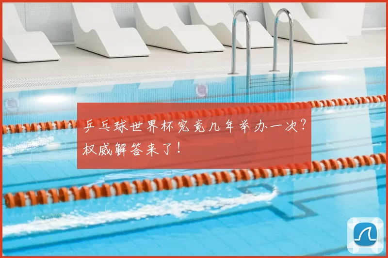 乒乓球世界杯究竟几年举办一次？权威解答来了！