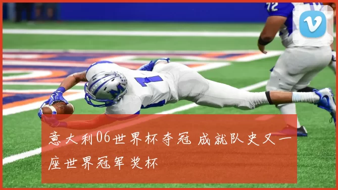 意大利06世界杯夺冠 成就队史又一座世界冠军奖杯