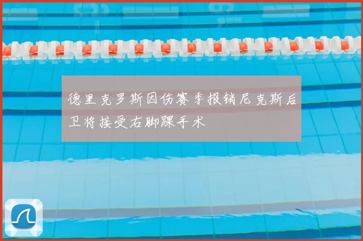 德里克罗斯因伤赛季报销尼克斯后卫将接受右脚踝手术