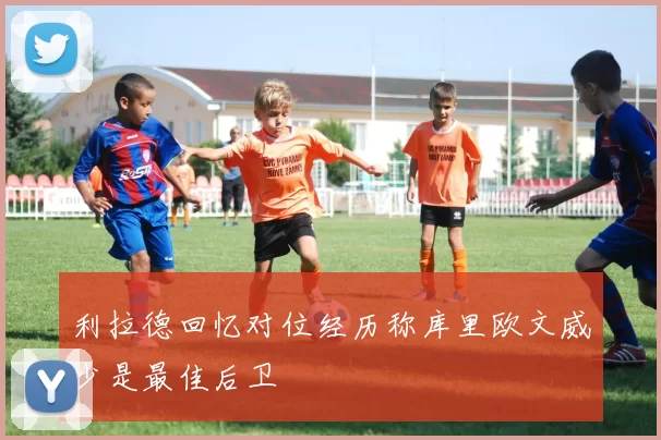 利拉德回忆对位经历称库里欧文威少是最佳后卫