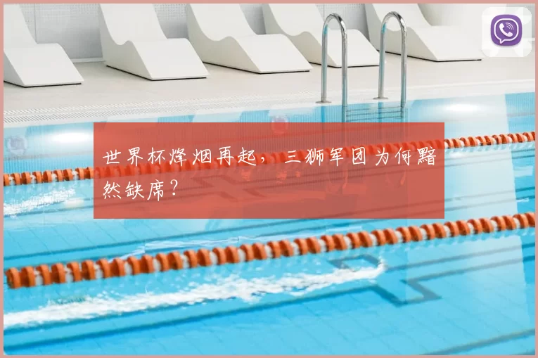 世界杯烽烟再起,三狮军团为何黯然缺席?