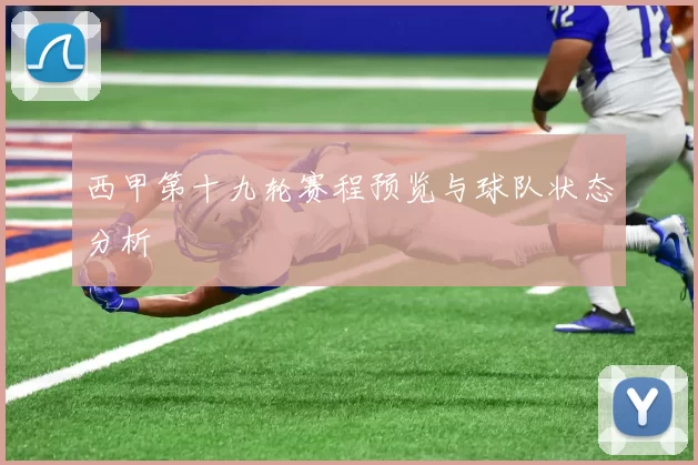 西甲第十九轮赛程预览与球队状态分析