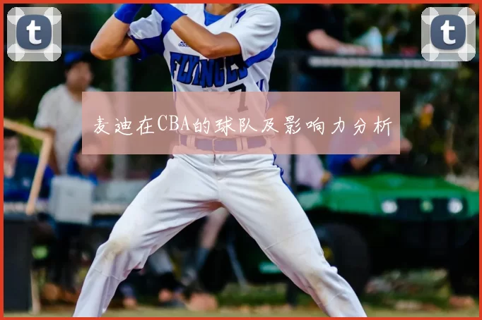麦迪在CBA的球队及影响力分析