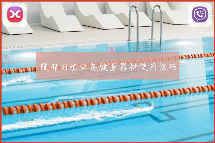 腹部训练必备健身器材使用技巧
