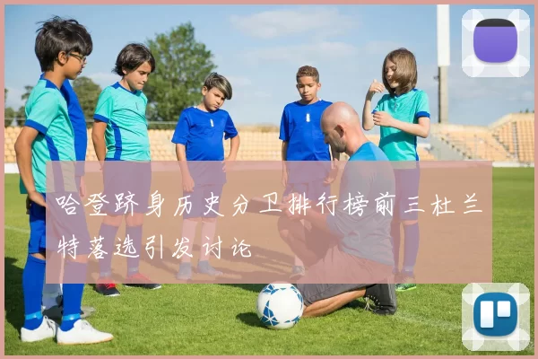 哈登跻身历史分卫排行榜前三杜兰特落选引发讨论
