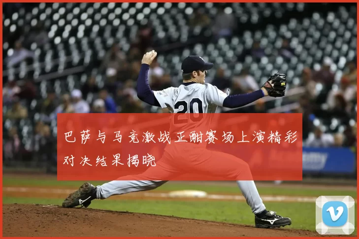 巴萨与马竞激战正酣赛场上演精彩对决结果揭晓