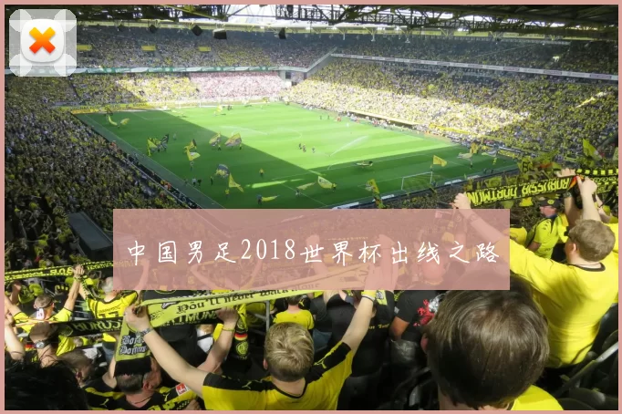 中国男足2018世界杯出线之路