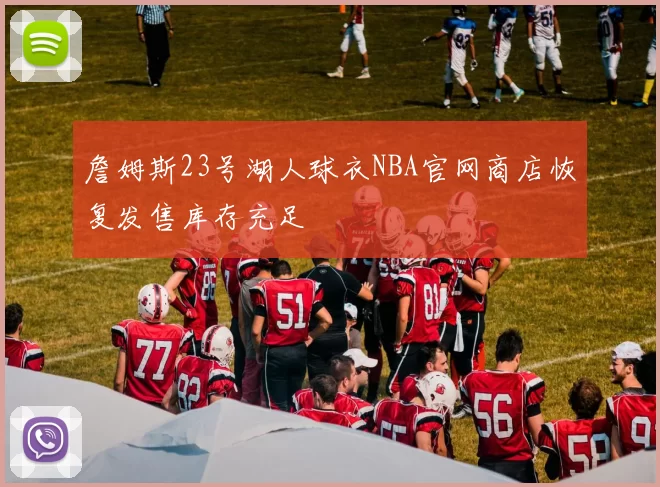 詹姆斯23号湖人球衣NBA官网商店恢复发售库存充足