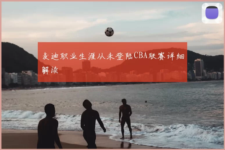 麦迪职业生涯从未登陆CBA联赛详细解读
