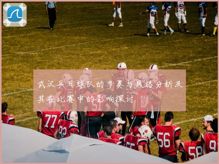 武汉乒乓球队的节奏与风格分析及其在比赛中的影响探讨