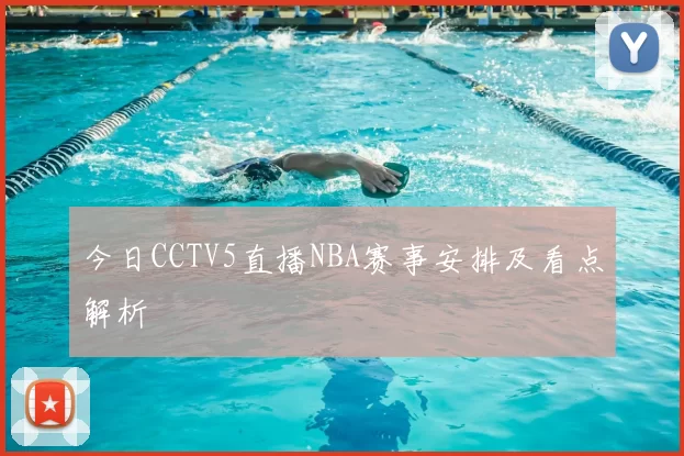 今日CCTV5直播NBA赛事安排及看点解析