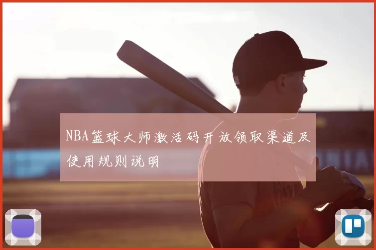 NBA篮球大师激活码开放领取渠道及使用规则说明