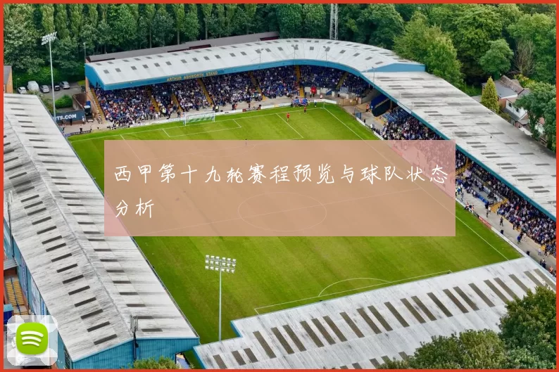 西甲第十九轮赛程预览与球队状态分析