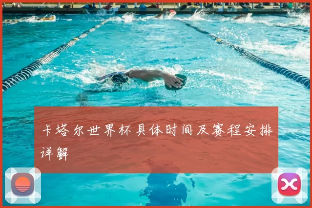 卡塔尔世界杯具体时间及赛程安排详解
