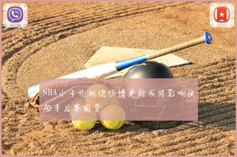 NBA小卡伦纳德伤情更新或将影响快船季后赛前景