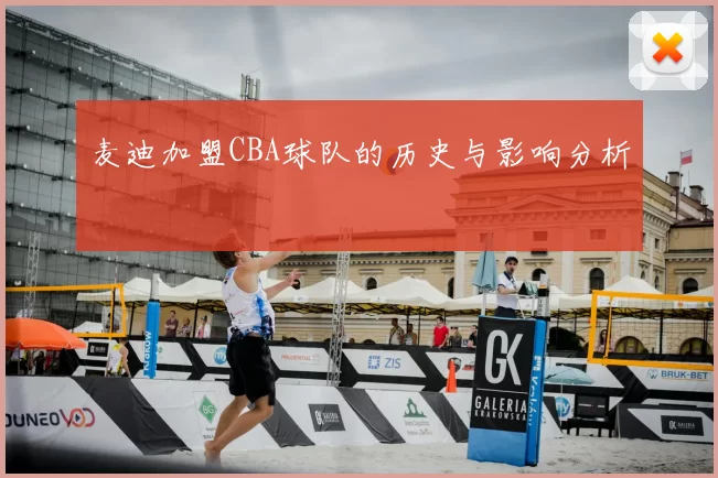 麦迪加盟CBA球队的历史与影响分析