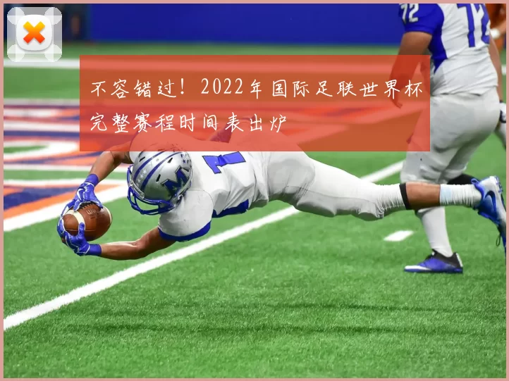 不容错过!2022年国际足联世界杯完整赛程时间表出炉