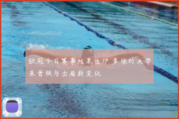 欧冠今日赛事结果出炉 多场对决带来晋级与出局新变化