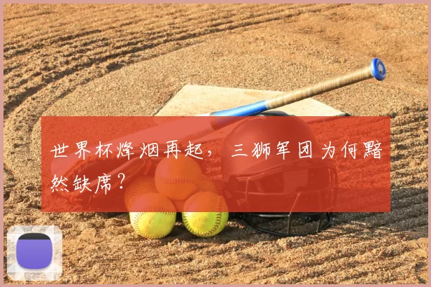 世界杯烽烟再起，三狮军团为何黯然缺席？