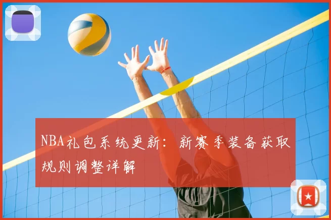 NBA礼包系统更新：新赛季装备获取规则调整详解