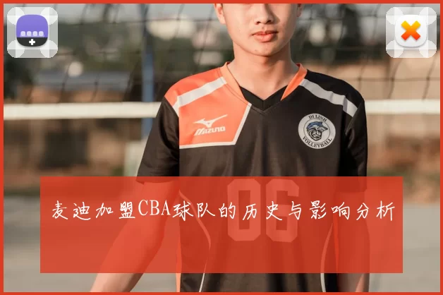 麦迪加盟CBA球队的历史与影响分析