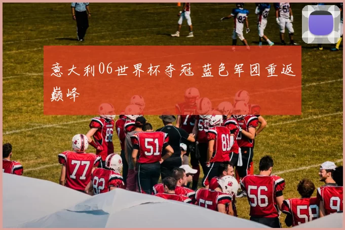 意大利06世界杯夺冠 蓝色军团重返巅峰