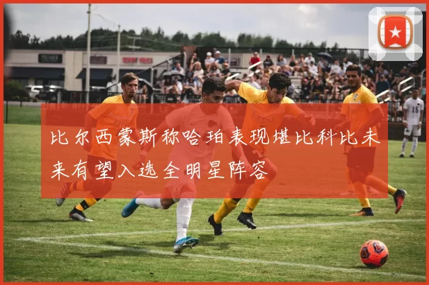 比尔西蒙斯称哈珀表现堪比科比未来有望入选全明星阵容