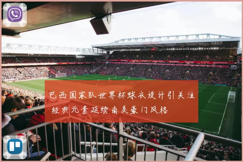 巴西国家队世界杯球衣设计引关注 经典元素延续南美豪门风格