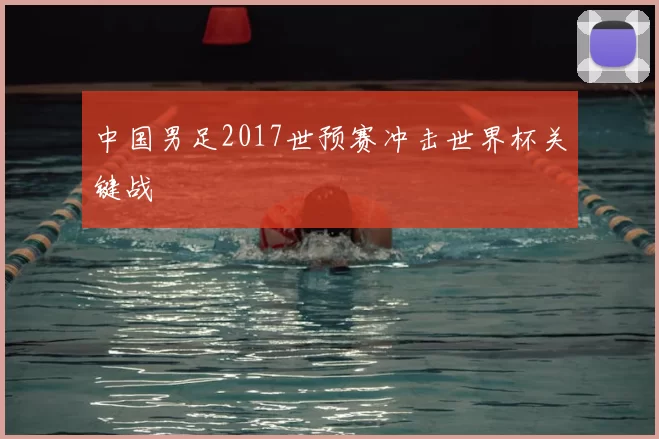 中国男足2017世预赛冲击世界杯关键战