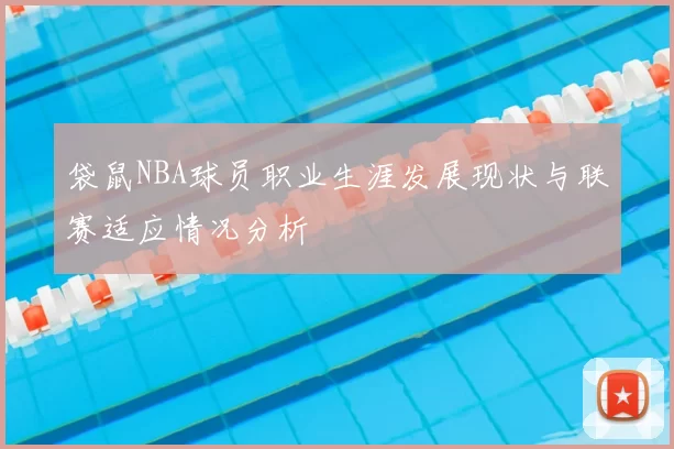袋鼠NBA球员职业生涯发展现状与联赛适应情况分析