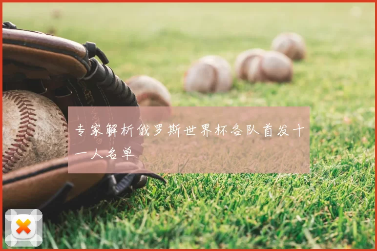 专家解析俄罗斯世界杯各队首发十一人名单