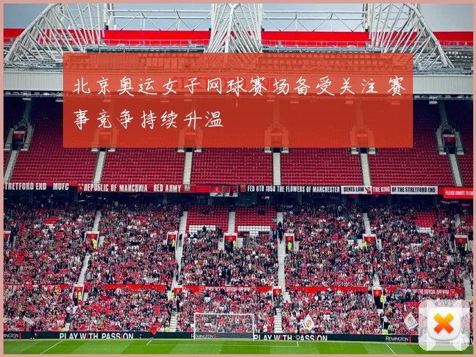 北京奥运女子网球赛场备受关注 赛事竞争持续升温