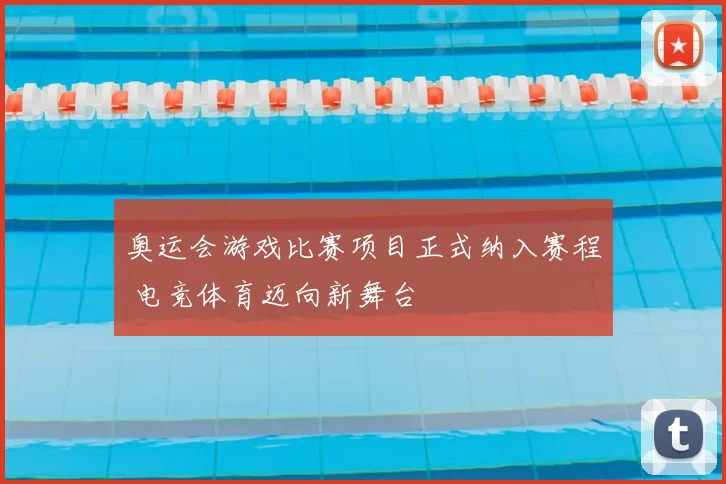 奥运会游戏比赛项目正式纳入赛程 电竞体育迈向新舞台