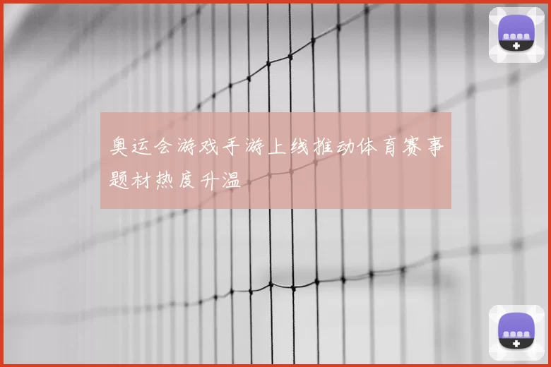 奥运会游戏手游上线推动体育赛事题材热度升温