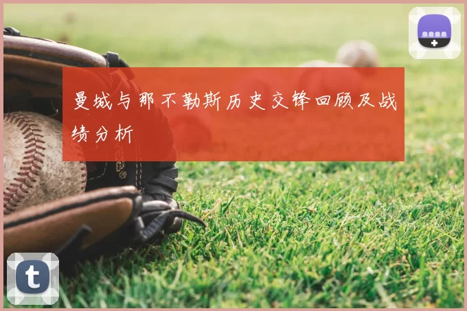 曼城与那不勒斯历史交锋回顾及战绩分析