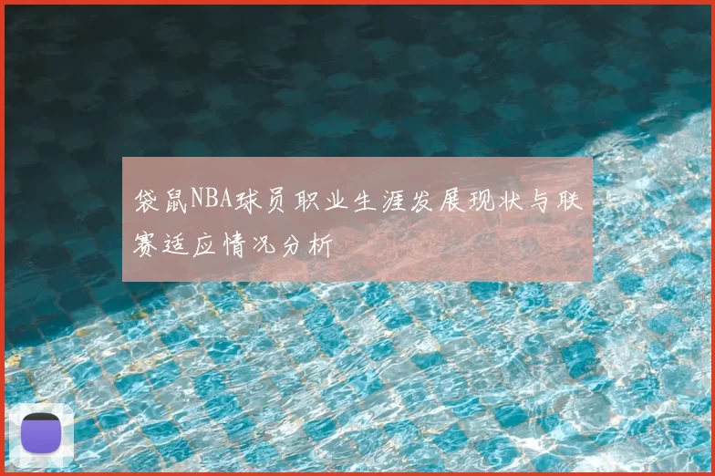 袋鼠NBA球员职业生涯发展现状与联赛适应情况分析