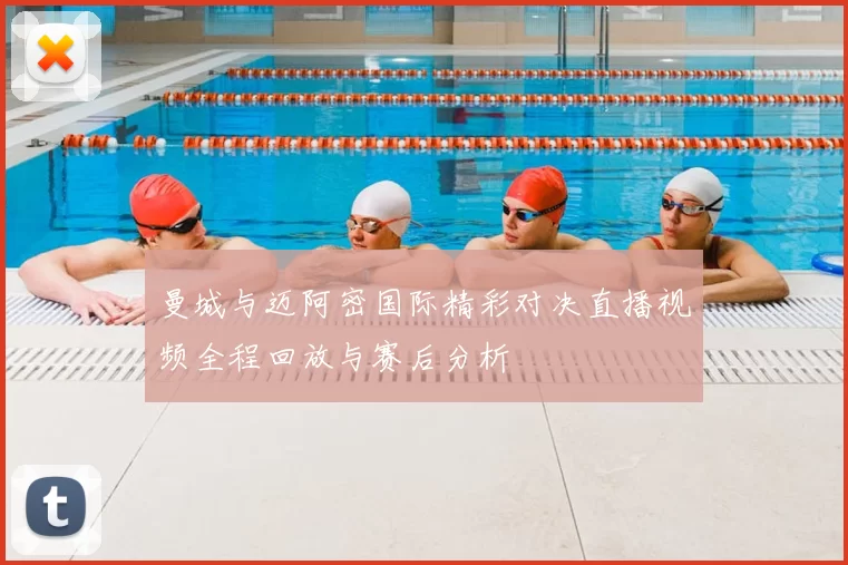 曼城与迈阿密国际精彩对决直播视频全程回放与赛后分析